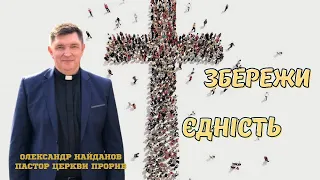 "Збережи єдність" Олександр Найданов