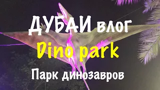 VLOG ДУБАЙ / Парк динозавров в Garden Glow Park / Dino Park Dubai