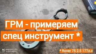 ГРМ устанавливаем спец инструмент Rover 75