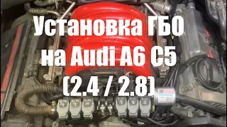 Установка ГБО на Audi A6 C5 2.4 / 2.8