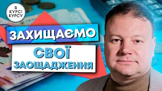 Як зараз захистити свої заощадження в гривні?