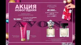 ПОДАРКИ по программе новогодняя акция Avon. #avon #avonkz