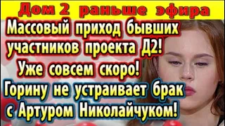 Дом 2 новости 13 марта. Горину не устраивает ее брак