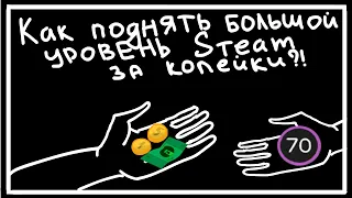 Как поднять большой левел за копейки | Дешевые карточки STEAM