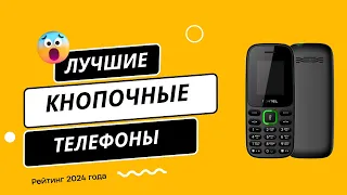 ТОП-7. 🏆 Лучшие кнопочные телефоны - Рейтинг 2024 года. Какой телефон для пожилых лучше купить?