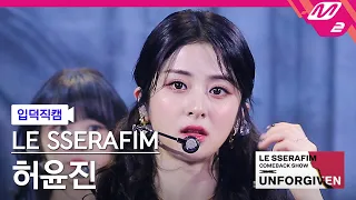 [입덕직캠] 르세라핌 허윤진 직캠 4K 'UNFORGIVEN (feat. Nile Rodgers)' (HUHYUNJIN FanCam)|LE SSERAFIM COMEBACK SHOW