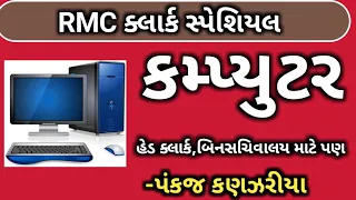 Rmc clerk computer special || rmc clerk || rmc junior clerk computer special || junior clerk rmc ||