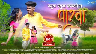 खुड खुड करतोय पारवा||KHUD KHUD KARTOY PARAVA||OFFICIAL VIDEO2023||SUNLIGHT FILMS||VISHAL CHAUDHARI