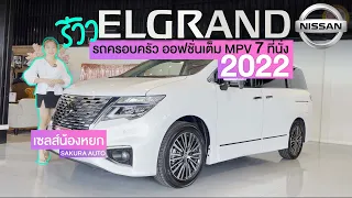 Sakura🌸พาชม EP.4  Nissan Elgrand Highway Star 250  รถครอบครัว ออฟชั่นเต็ม MPV 7 ที่นั่ง