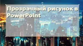 Как  в PowerPoint сделать прозрачную картинку