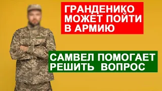 САМВЕЛ АДАМЯН ПОМОГАЕТ ГРАНДЕНИКО И АНДРЕЮ РЕШИТЬ ВОПРОС С ТЦК ПО МОБИЛИЗАЦИИ