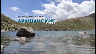 Арашанские озёра в начале лета