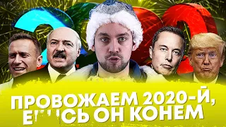 Прощай, 2020-й год! (Ход Конева)