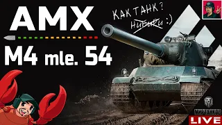 🔥 AMX M4 mle. 54 ● НАКОНЕЦ-ТО И Я КУПИЛ ИМБУ 😂 Мир Танков