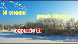 И снова река Ишим перемёт !!!