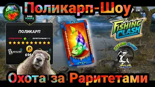 Поликарп- Шоу и Охота за Раритетами / Специальная рыба / Fishing Clash: Реальная рыбалка