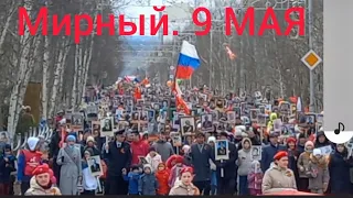 День Победы!!! Мирный  9 МАЯ 2022.