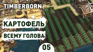 КАРТОФЕЛЬ ВСЕМУ ГОЛОВА! - #5 TIMBERBORN ПРОХОЖДЕНИЕ