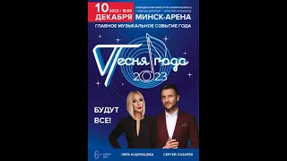 Песня года 2023 ➤ Минск-Арена ➤ Сергей Лазарев ➤ Мари Краймбрери ➤ Григорий Лепс ➤ Филипп Киркоров