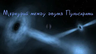 Что будет, Если Меркурий окажется между двумя Пульсарами ( universe sandbox 2 )