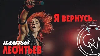 Валерий Леонтьев - Я вернусь... (ПРЕМЬЕРА 2019) [альбом]