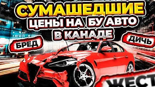 СУМАШЕДШИЕ ЦЕНЫ НА БУ АВТО В КАНАДЕ!