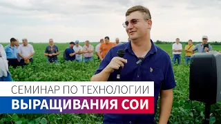 Семинар по технологии выращивания сои | КФХ ГРИДНЕВ