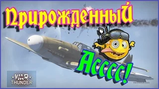 WarThunder "Гром войны" Прирожденный ас!