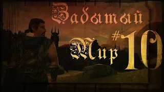 Забытый Мир #10 [Gothic I Machinima]