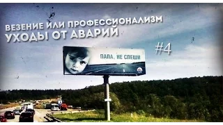 Уходы от аварий | Везение или Профессионализм #4