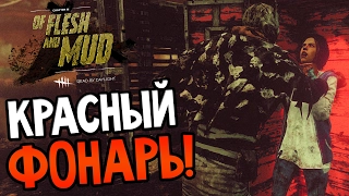 Dead by Daylight - КРАСНЫЙ ФОНАРЬ!