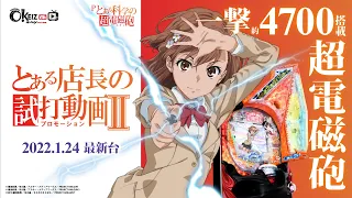 『超電磁砲』を最速試打！Pとある科学の超電磁砲【新台試打】【厳選リーチ集】【機種紹介】