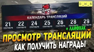 Как получить награды за просмотр трансляций! | D_W_S | Wot Blitz