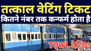 IRCTC Tatkal Waiting Ticket Confirmation Chances ! TQWL Waiting Ticket Confirm possible Or Not ?