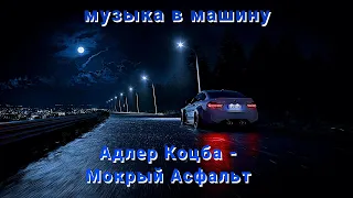 Музыка в машину: Адлер Коцба - Мокрый Асфальт!!!