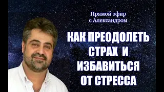 КАК ПРЕОДОЛЕТЬ СТРАХ И ИЗБАВИТЬСЯ ОТ СТРЕССА, ПЕРЕЖИВАНИЙ И ТРЕВОГИ В ТРУДНЫЕ ВРЕМЕНА И УСПОКОИТЬСЯ