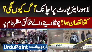 Lahore Airport Fire Incident - Lahore Airport Par Achanak Aag Kyu Lagi? Kitna Nuksan Hua?