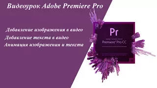 Урок Adobe Premiere Pro| Добавление картинки и текста в видео и его анимация