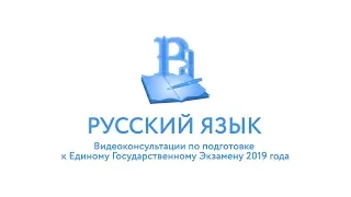 ЕГЭ-2019. Русский язык