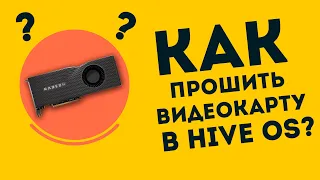 Как прошить видеокарту в Hive OS?