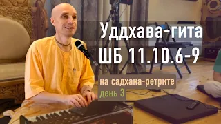 2022-08-17 — Уддхава-гита ШБ 11.10.6-9 на садхана-ретрите — день 3