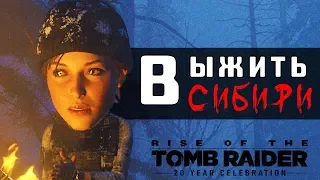 Выживание в Сибири - Rise of the Tomb Raider