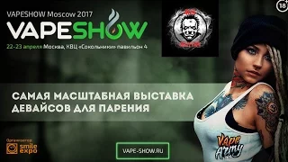 VapeShow Moscow 2017 | Как это было?