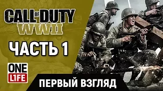 ИМ ЭТО УДАЛОСЬ?!! ПЕРВЫЕ 50 минут в Call of Duty: WWII – ПЕРВЫЙ ВЗГЛЯД [ ЧАСТЬ 1 ]