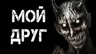 Страшные истории на ночь | МОЙ ДРУГ | Страшилки