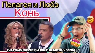 Пелагея и Любэ — Конь HD [2017-Sub] 🇷🇺 (REACTION)