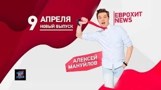 EUROHIT NEWS - Выпуск от 9 апреля