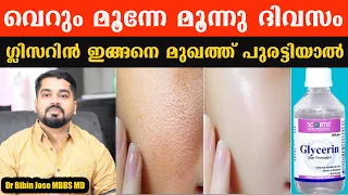 വെറും മൂന്നേ മൂന്നു ദിവസം ഗ്ലിസിരിന്‍ ഇങ്ങനെ മുഖത്ത് പുരട്ടിയാല്‍ @BaijusVlogsOfficial /Mukha