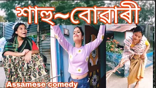 Sahu-Buwari😊||Assamese_comedy||funny_video||chayadeka||sekhorkhaitir||