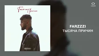 FARZZZI - Тысяча причин